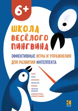 Эффективные игры и упражнения для развития интеллекта. - Наталия Мирошниченко