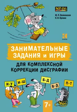 Занимательные задания и игры для комплексной коррекции дисграфии. Дифференциация букв и–у, и–ш, б–д, в–д, п–т в дидактических карточках. 7–10 лет - Юлия Волконская