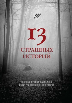 13 страшных историй - Артур Раин