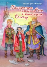 Приключения капризной Сони. В замке короля Синечки - Цвети – Александра Василева