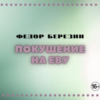 Покушение на Еву, audiobook Федора Березина. ISDN63125317