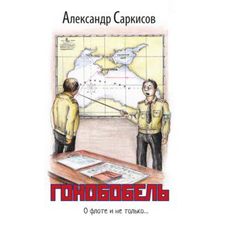 Гонобобель, audiobook Александра Саркисова. ISDN63125681