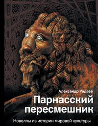 Парнасский пересмешник. Новеллы из истории мировой культуры, аудиокнига Александра Радаева. ISDN63142178