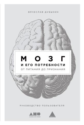 Мозг и его потребности. От питания до признания, аудиокнига Вячеслава Дубынина. ISDN63171093