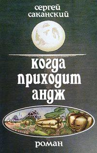 Когда приходит Андж, audiobook Сергея Саканского. ISDN6317425