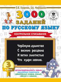 3000 заданий по русскому языку. 3 класс. Контрольное списывание, audiobook О. В. Узоровой. ISDN6317524
