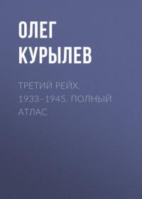 Третий рейх. 1933–1945. Полный атлас, аудиокнига Олега Курылева. ISDN6317545