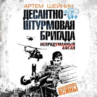 Десантно-штурмовая бригада. Непридуманный Афган, audiobook Артема Шейнина. ISDN63175492