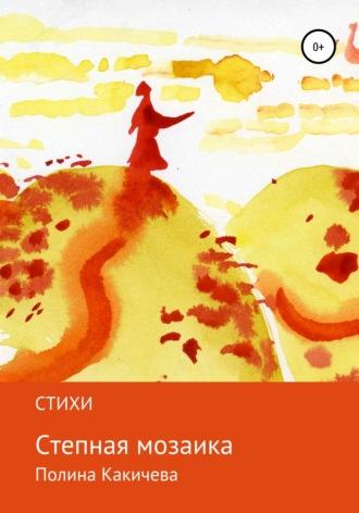 Степная мозаика, audiobook Полины Какичевой. ISDN63175896