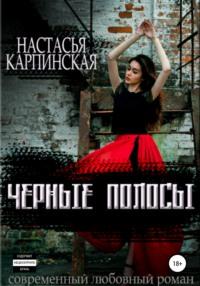 Черные полосы, audiobook Настасьи Карпинской. ISDN63176072