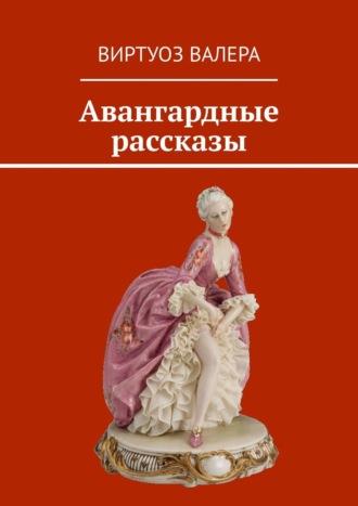 Авангардные рассказы, аудиокнига Валеры Виртуоза. ISDN63176885