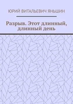 Разрыв. Этот длинный, длинный день, аудиокнига Юрия Витальевича Яньшина. ISDN63177056