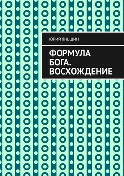 Формула Бога. Восхождение, аудиокнига Юрия Витальевича Яньшина. ISDN63177142