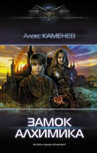 Замок Алхимика, audiobook Алекса Каменева. ISDN63177232