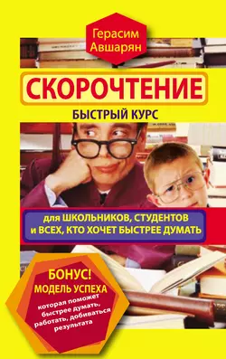 Скорочтение. Быстрый курс для школьников, студентов и всех, кто хочет быстрее думать - Герасим Авшарян