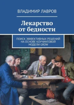 Лекарство от бедности. Поиск эффективных решений на основе коучинговой модели GROW - Владимир Лавров