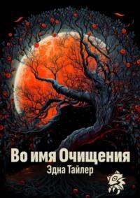 Во имя очищения, audiobook Эден Тайлер. ISDN63177861