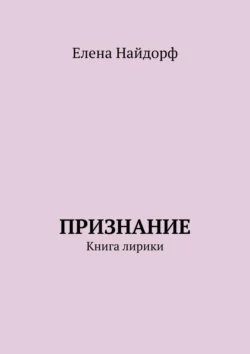 Признание. Книга лирики, аудиокнига Елены Найдорф. ISDN63177941