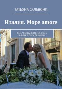 Италия. Море amore. Все, что вы хотели знать о браке с итальянцем, audiobook Татьяны Сальвони. ISDN63178372