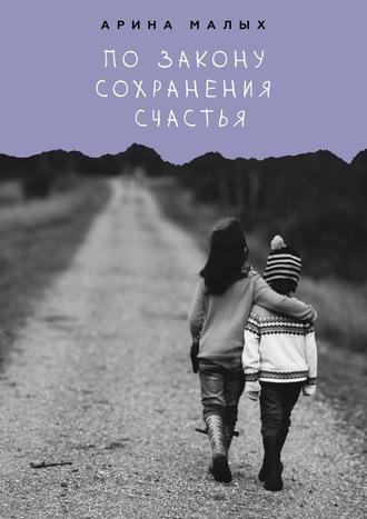 По закону сохранения счастья - Арина Малых