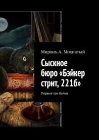 Сыскное бюро «Бэйкер стрит, 221б». Первые три байки, аудиокнига Мирона А. Мохнатого. ISDN63178787