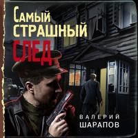 Самый страшный след, audiobook Валерия Шарапова. ISDN63178806