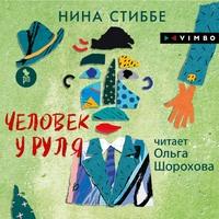 Человек у руля - Нина Стиббе