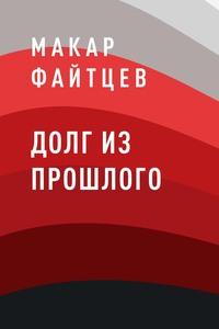 Долг из прошлого, аудиокнига Макара Файтцева. ISDN63182392