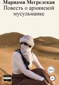 Повесть о армянской мусульманке - Марика Моловская