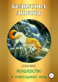 Волшебство в новогоднюю ночь - ЛЮБОВЬ БЕЛОУСОВА