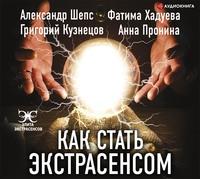 Как стать экстрасенсом, audiobook Александра Шепса. ISDN63184711