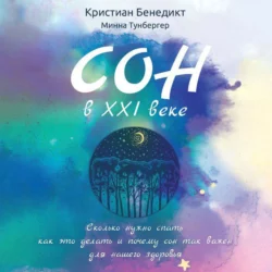 Сон в XXI веке, audiobook Кристиана Бенедикта. ISDN63186203