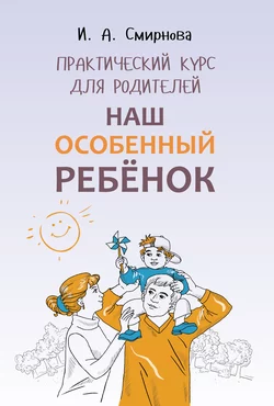 Наш особенный ребенок. Практический курс для родителей, audiobook И. А. Смирновой. ISDN63188008