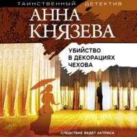 Убийство в декорациях Чехова, audiobook Анны Князевой. ISDN63189602