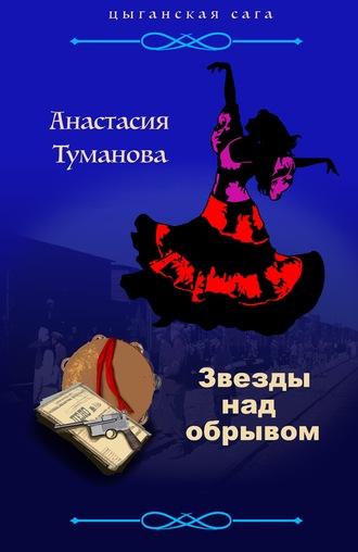 Звезды над обрывом, audiobook Анастасия Туманова. ISDN63192017