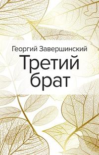 Третий брат, аудиокнига Георгия Завершинского. ISDN63193203