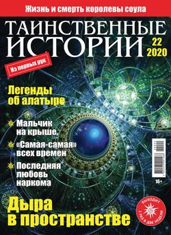 Таинственные Истории 22-2020 - Редакция журнала Таинственные Истории