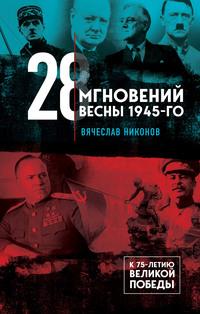28 мгновений весны 1945-го, аудиокнига Вячеслава Никонова. ISDN63214345