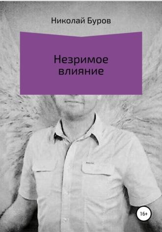 Незримое влияние, audiobook Николая Геннадьевича Бурова. ISDN63215637