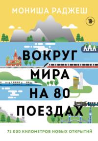 Вокруг мира на 80 поездах. 72 000 километров новых открытий, audiobook Мониши Раджеша. ISDN63215811