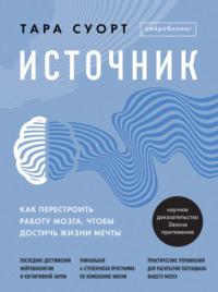 Источник. Как перестроить работу мозга, чтобы достичь жизни мечты, аудиокнига Тары Суорт. ISDN63215822