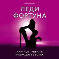 Леди Фортуна. Научись провалы превращать в успех!, audiobook Юлии Рыбаковой. ISDN63217731