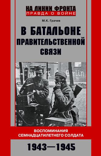 В батальоне правительственной связи. Воспоминания семнадцатилетнего солдата. 1943—1945, Hörbuch Михаила Грачева. ISDN63218063