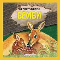 Бемби, książka audio Феликса Зальтена. ISDN63225497