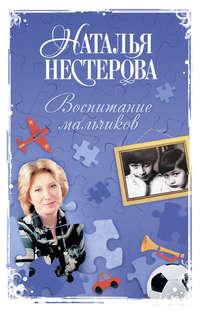 Воспитание мальчиков, audiobook Натальи Нестеровой. ISDN632395