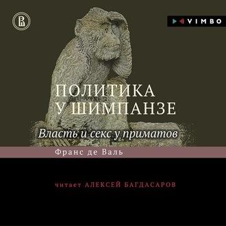 Политика у шимпанзе. Власть и секс у приматов, książka audio Франса де Вааля. ISDN63241901