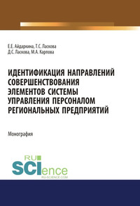 Идентификация направлений совершенствования элементов системы управления персоналом региональных предприятий - Екатерина Айдаркина