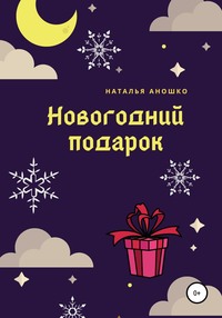 Новогодний подарок, książka audio Натальи Сергеевны Аношко. ISDN63263413