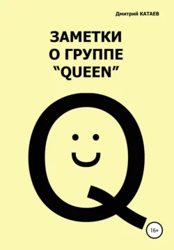 Заметки о группе «Queen» - Дмитрий Катаев