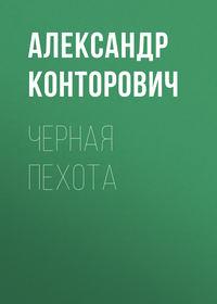 Черная пехота, audiobook Александра Конторовича. ISDN633005